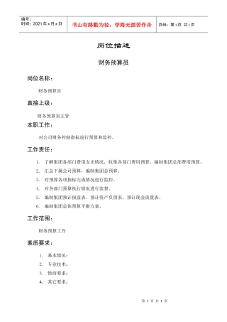 岗位描述财务管理财务预算员