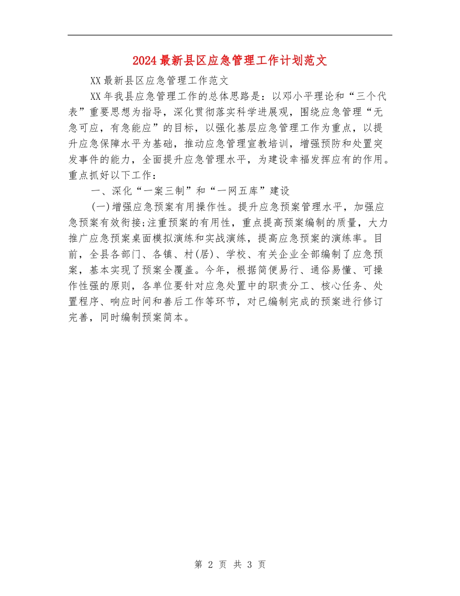 2024最新县区应急管理工作计划范文_第2页