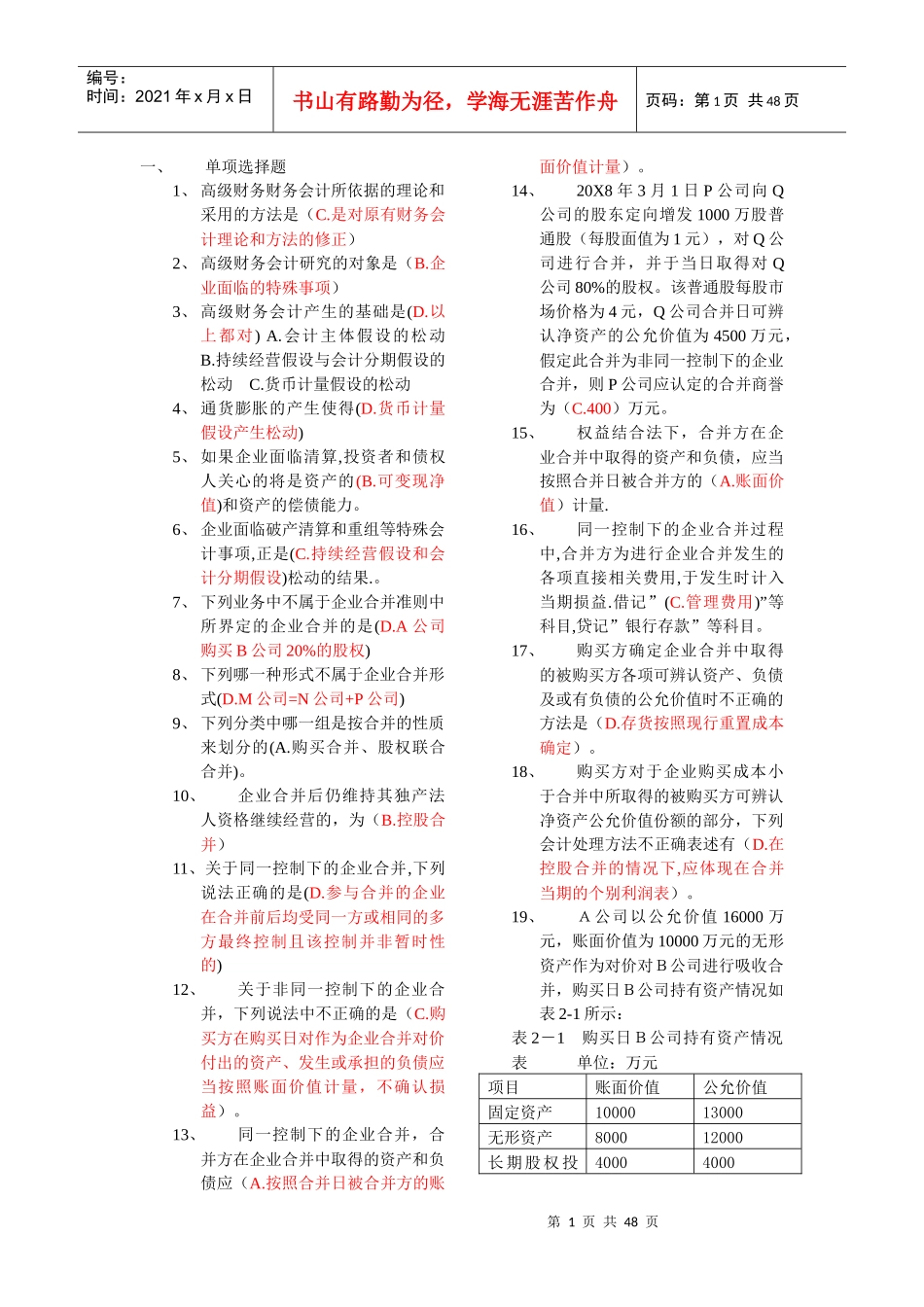 高级财务会计导学答案(好有用)_第1页