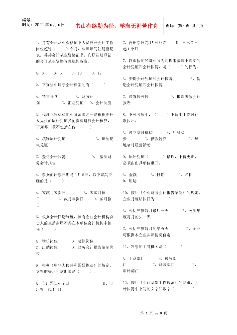 天津市二OO六年下半年会计从业资格统一考试_第1页