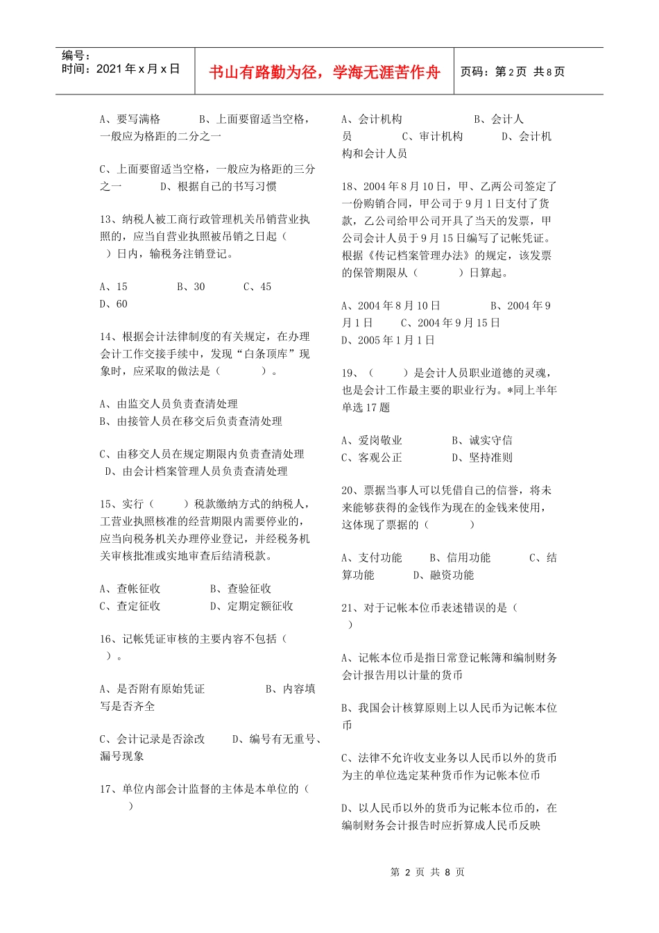 天津市二OO六年下半年会计从业资格统一考试_第2页