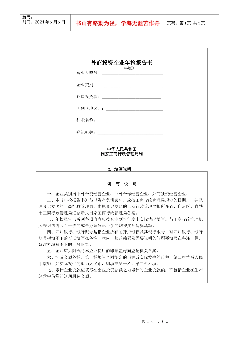 外商投资企业年检报告书_第1页