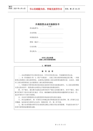 外商投资企业年检报告书