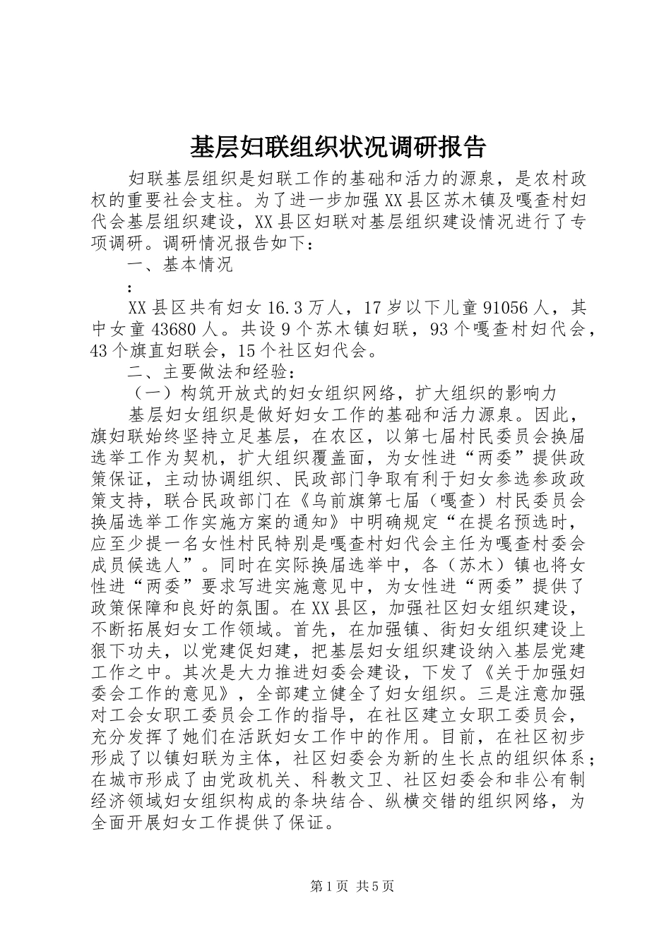 基层妇联组织状况调研报告_第1页