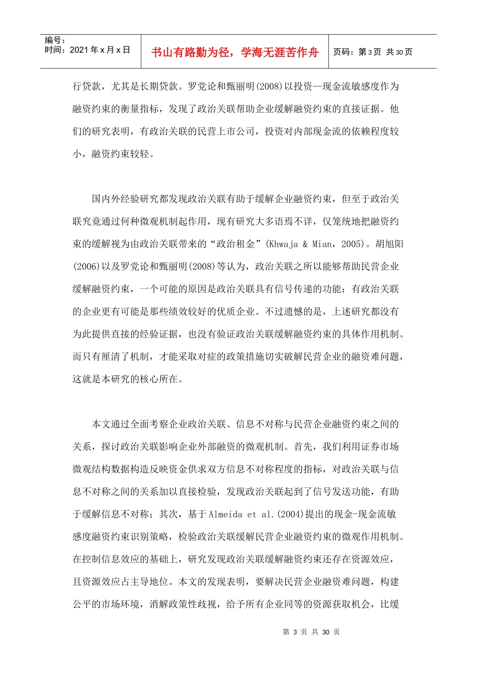 政治关联和融资约束信息效应与资源效应_第3页
