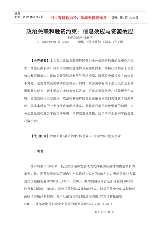 政治关联和融资约束信息效应与资源效应