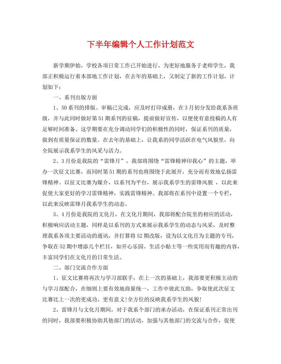 下半2020年编辑个人工作计划范文 _第1页