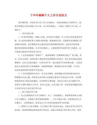 下半2020年编辑个人工作计划范文 