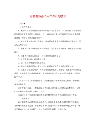 志愿者协会个人工作计划范文 