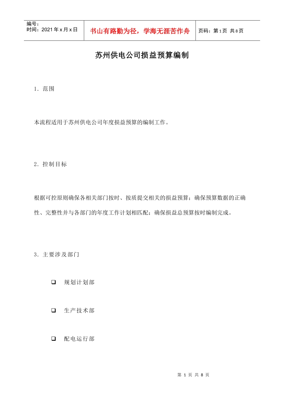 苏州供电公司的损益预算编制_第1页