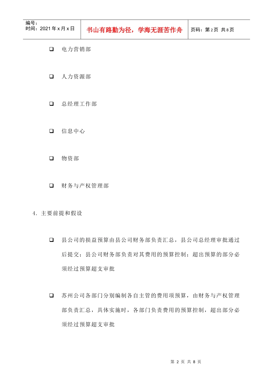 苏州供电公司的损益预算编制_第2页