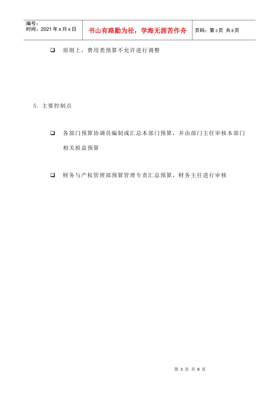 苏州供电公司的损益预算编制_第3页