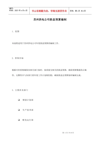 苏州供电公司的损益预算编制