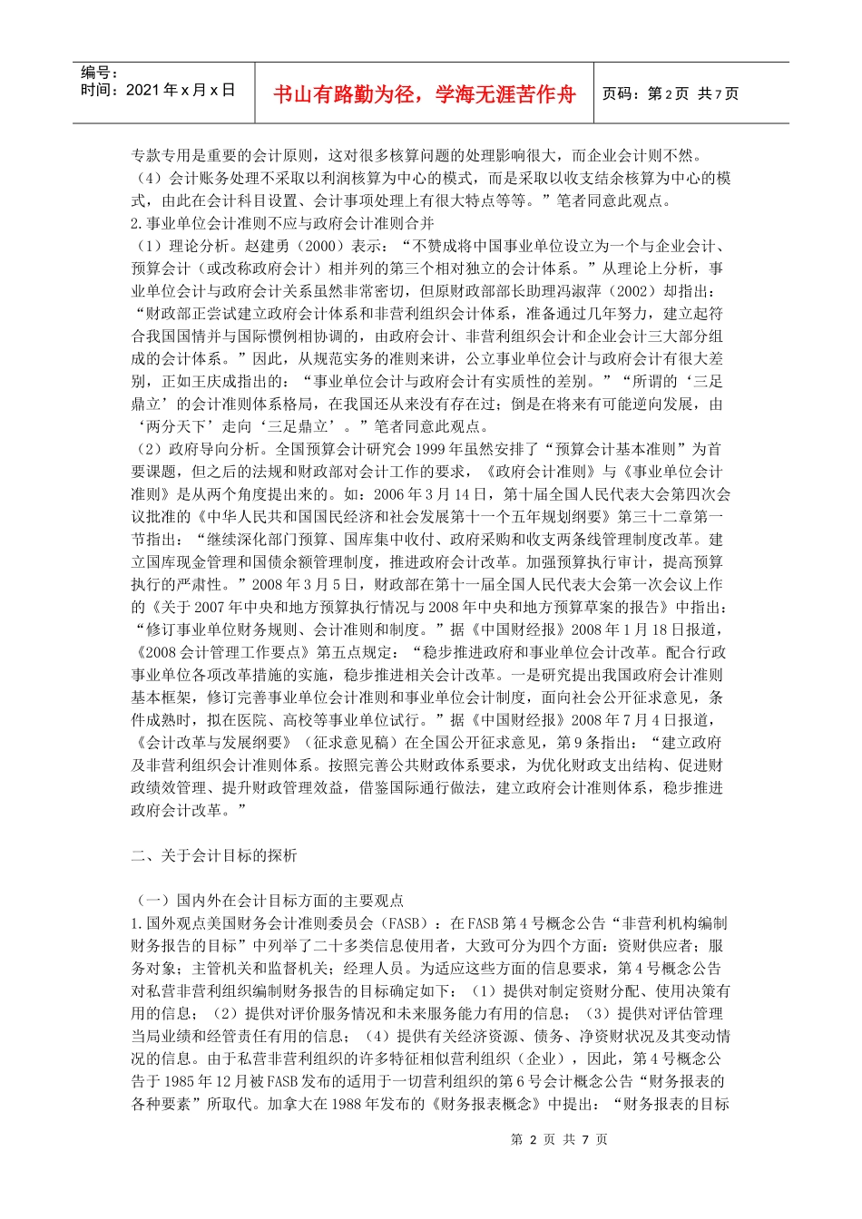的必要性及其目标、原则、要素、财务报告等问题的探讨_第2页