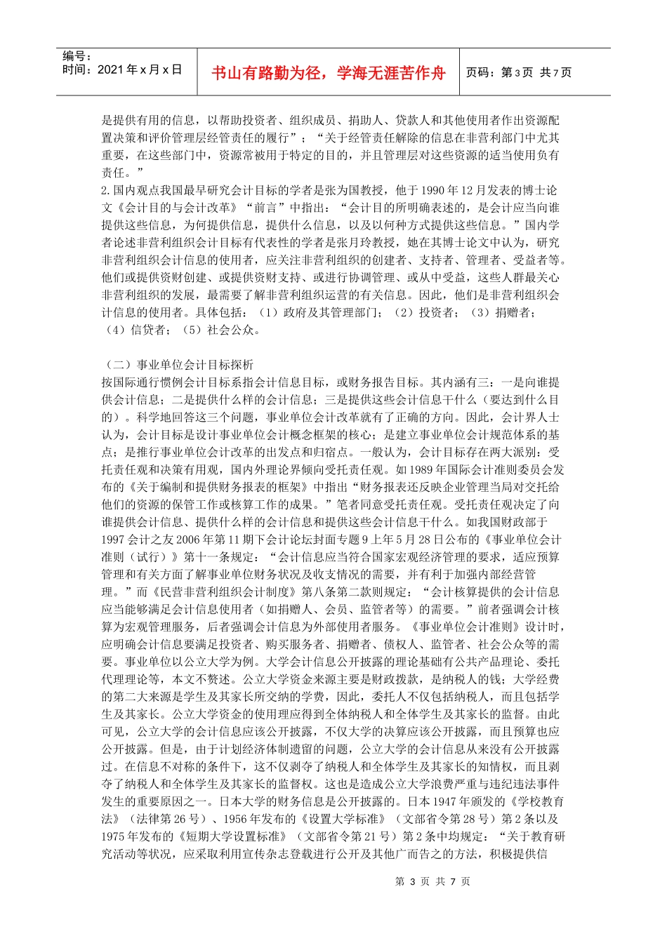 的必要性及其目标、原则、要素、财务报告等问题的探讨_第3页