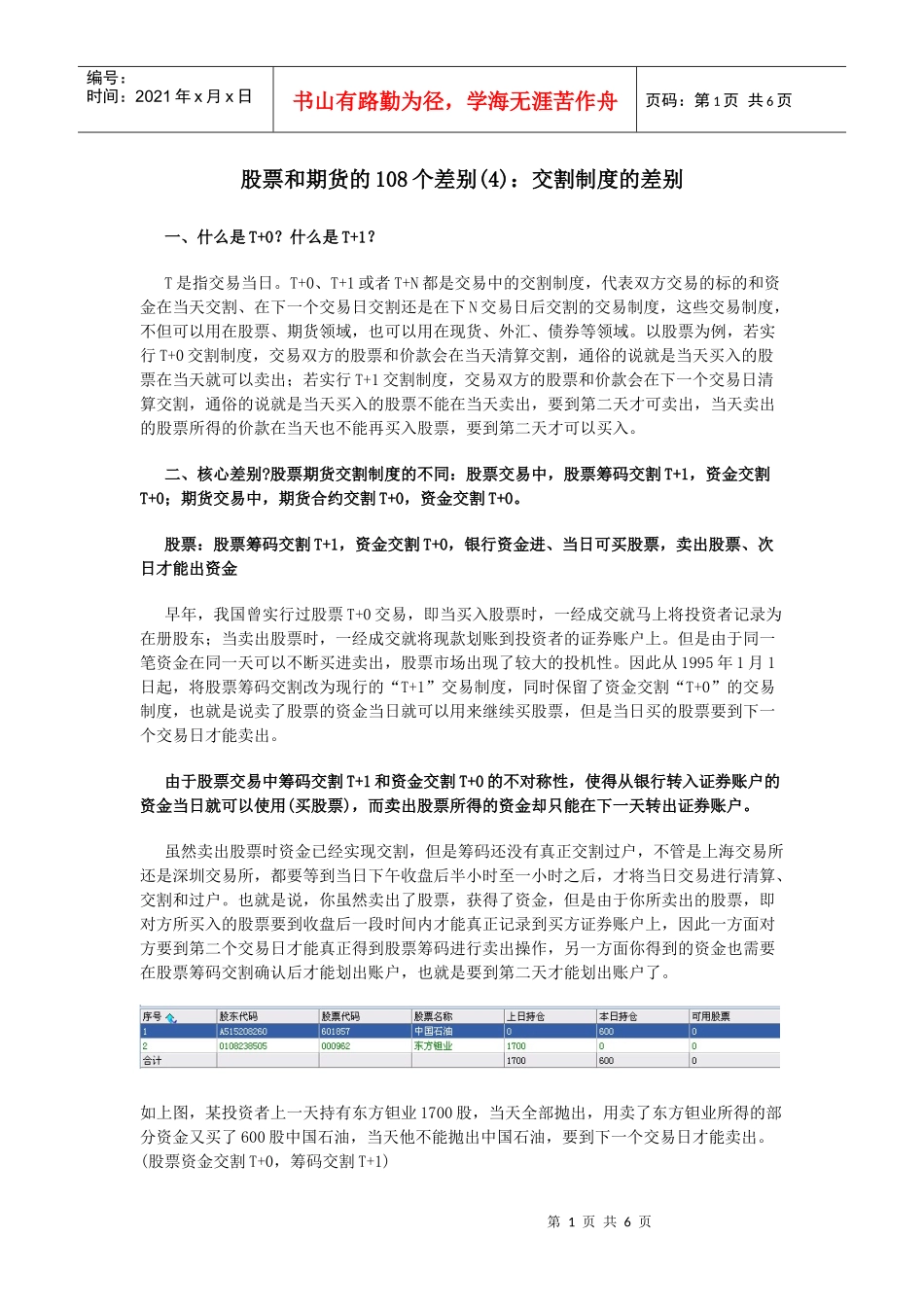 股票和期货之交割制度的差别_第1页