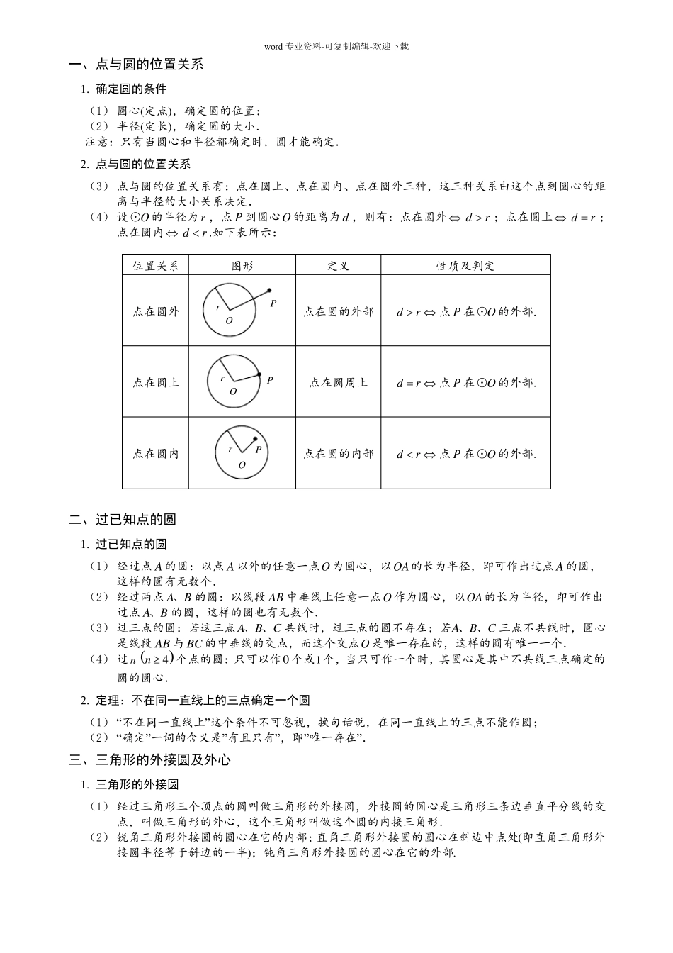 点与圆直线与圆位置关系_第1页