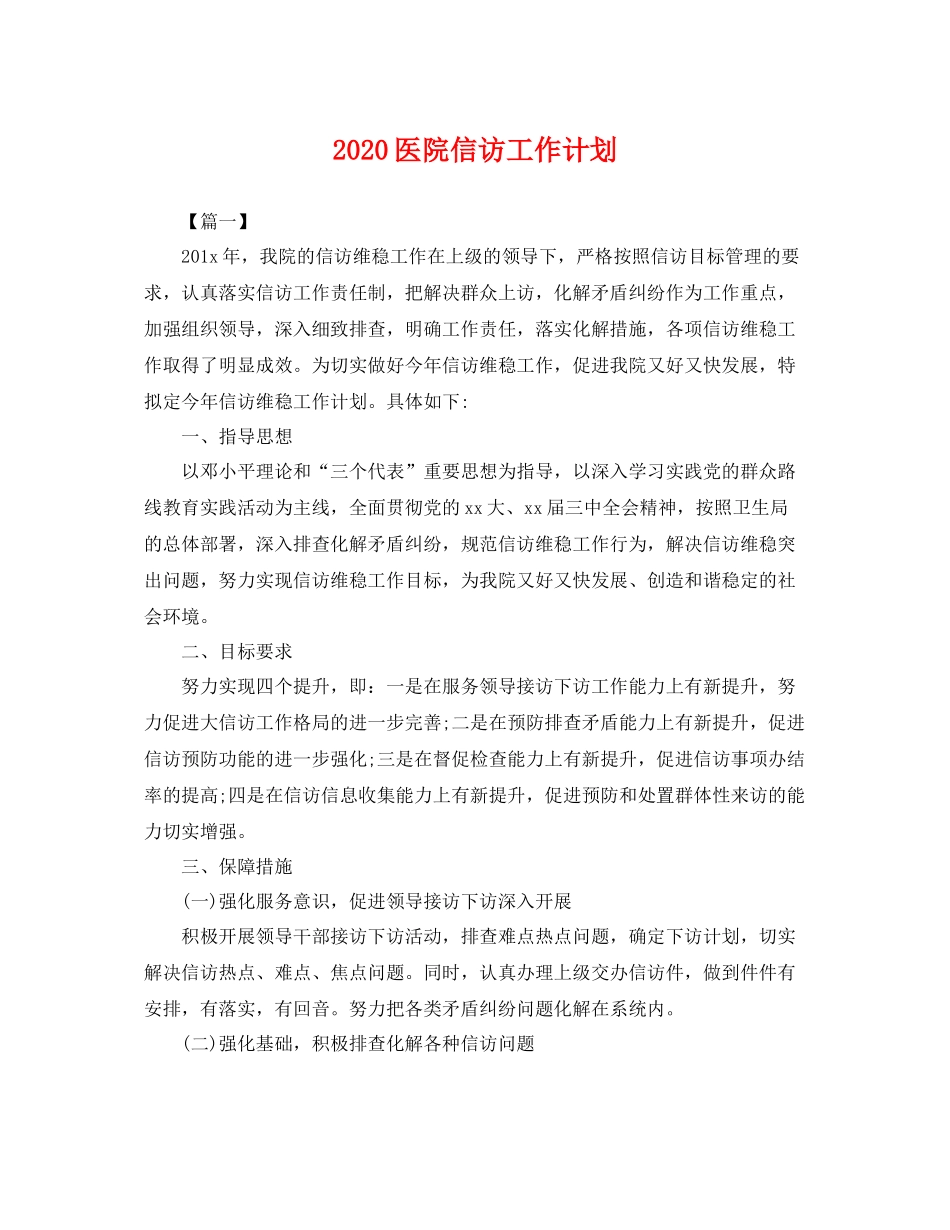 医院信访工作计划 _第1页