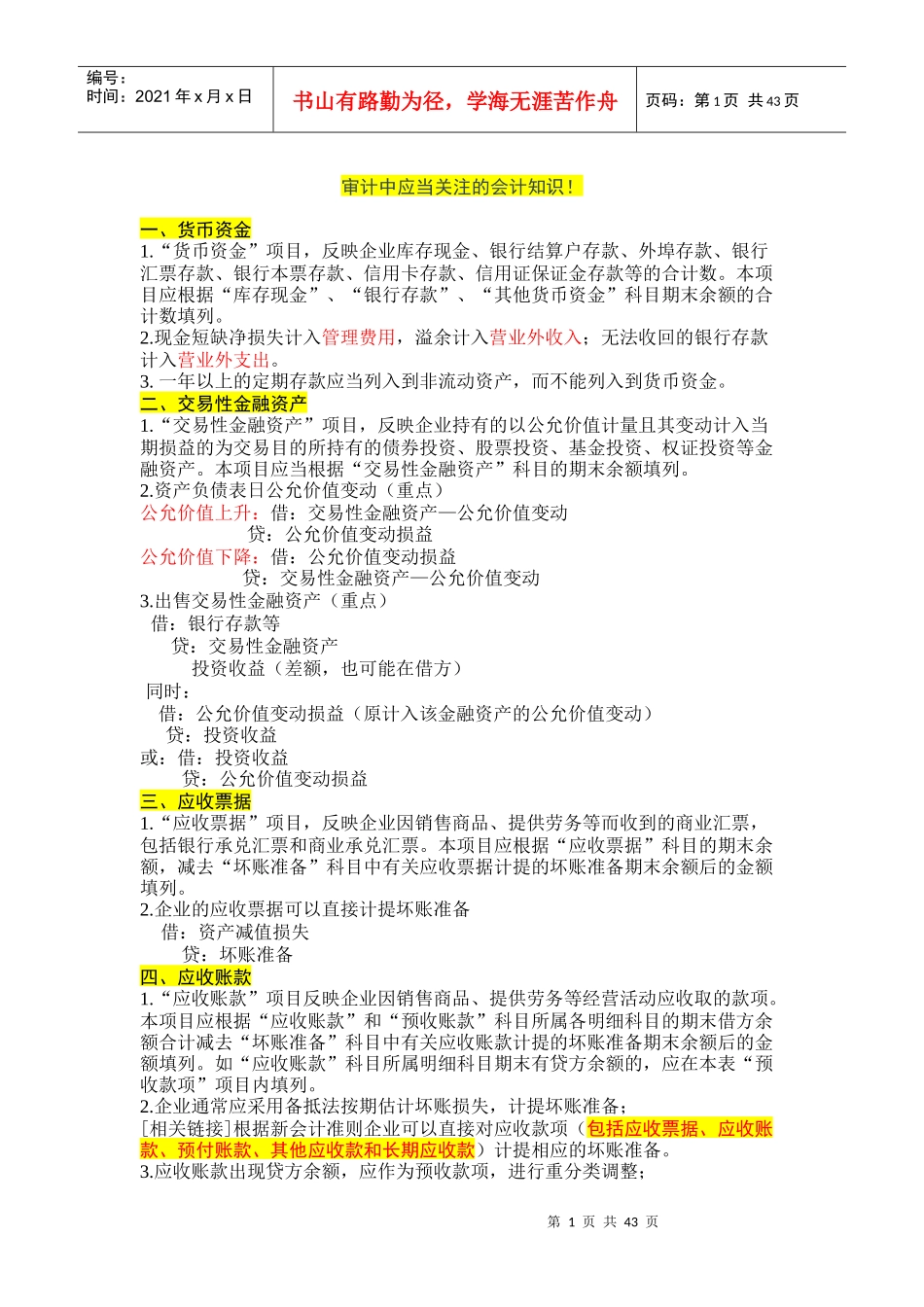 审计中应当关注的会计知识_第1页