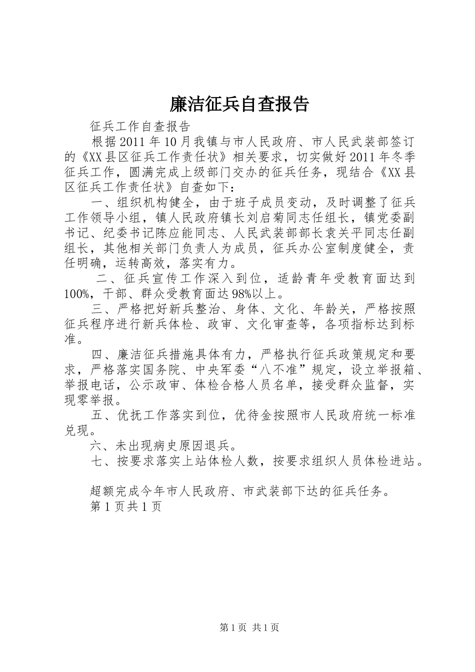 廉洁征兵自查报告_3_第1页