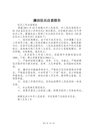 廉洁征兵自查报告_3