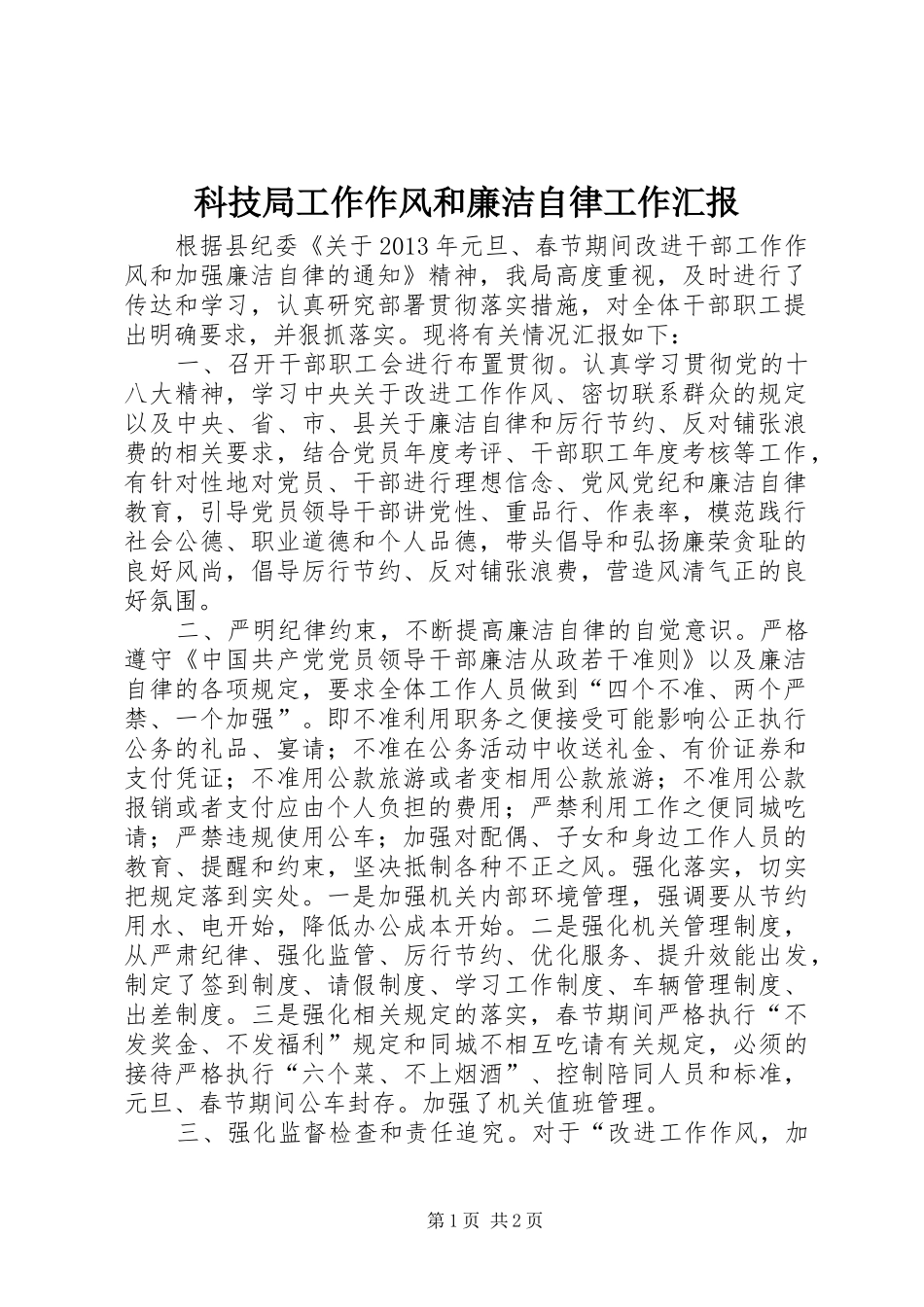 科技局工作作风和廉洁自律工作汇报_第1页