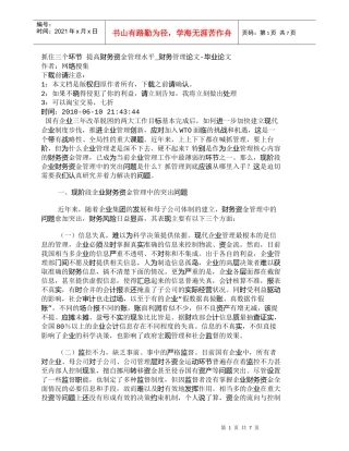 【精品文档-管理学】抓住三个环节提高财务资金管理水平_财务