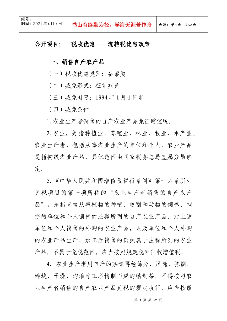 流转税优惠政策介绍_第1页