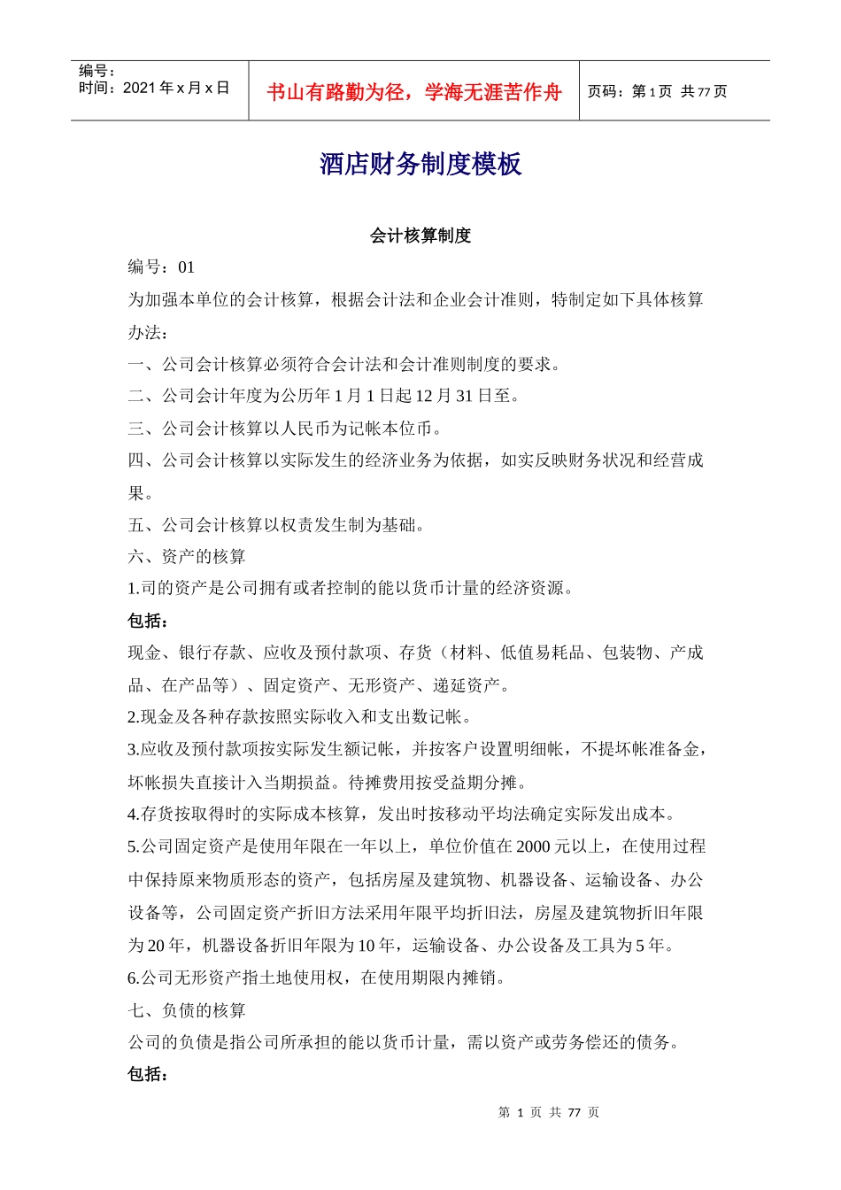 某酒店财务会计制度模版_第1页