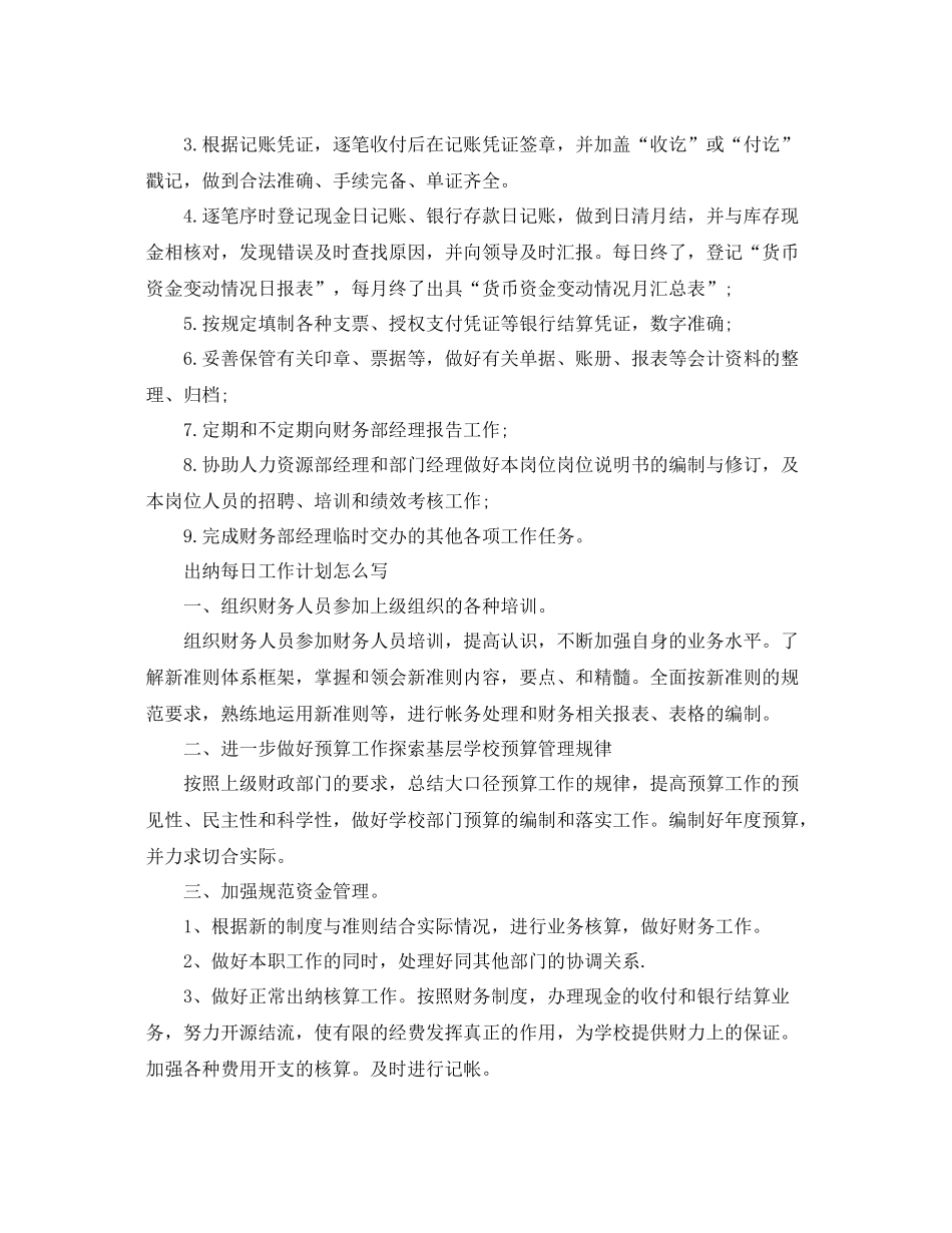 出纳每日工作计划怎么写 _第2页
