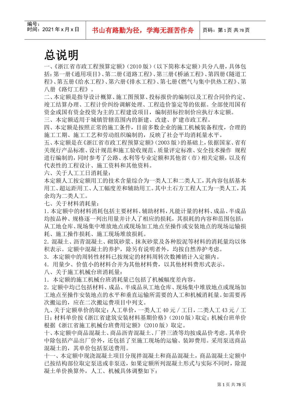 《浙江省市政工程预算定额》(XXXX版)(DOC68页)_第1页