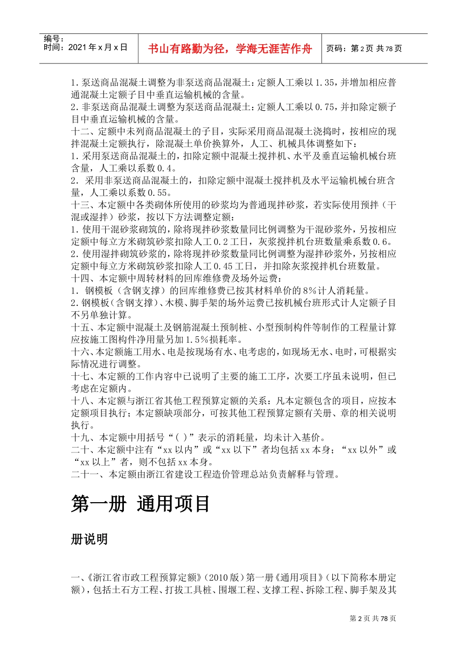 《浙江省市政工程预算定额》(XXXX版)(DOC68页)_第2页