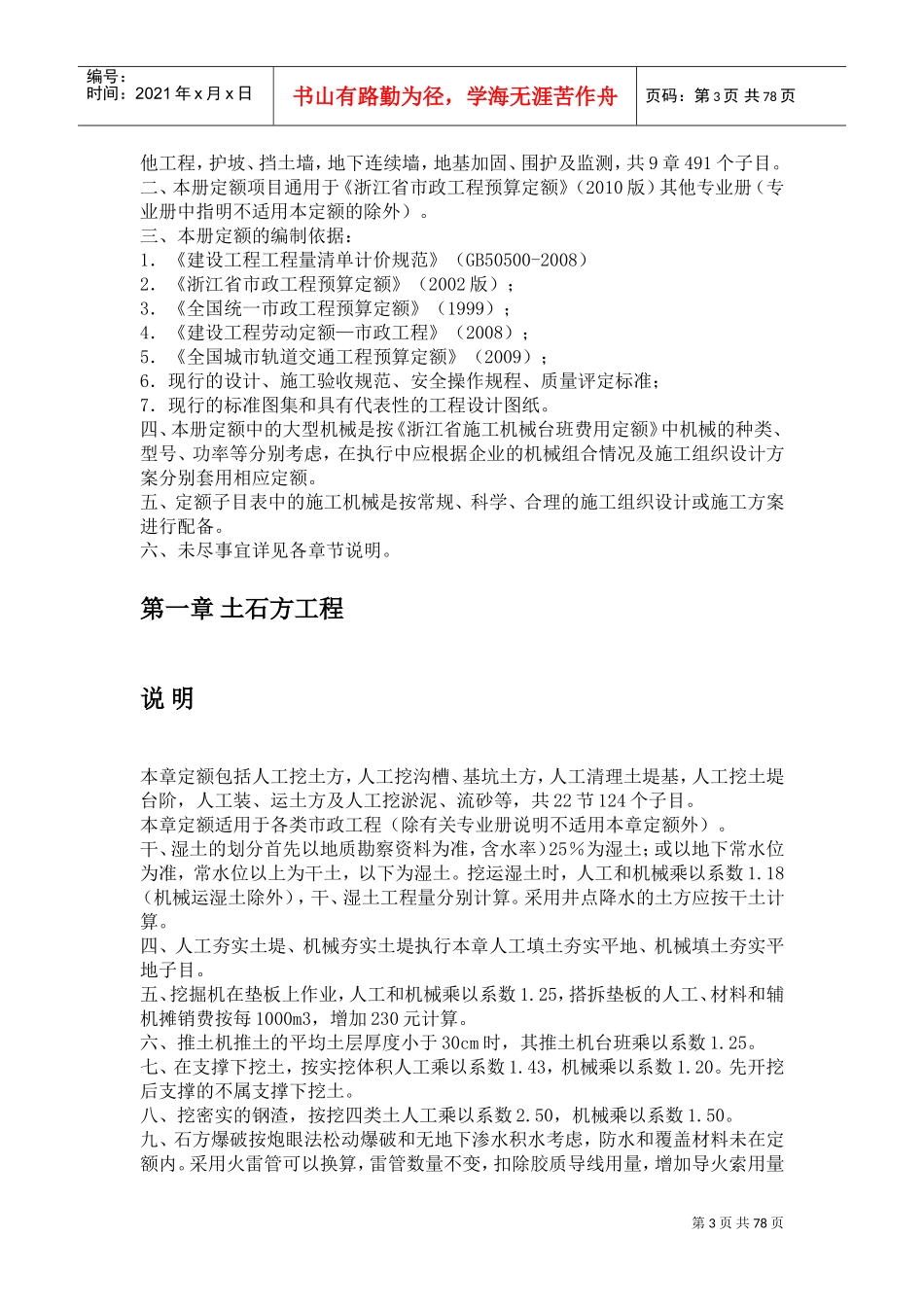 《浙江省市政工程预算定额》(XXXX版)(DOC68页)_第3页
