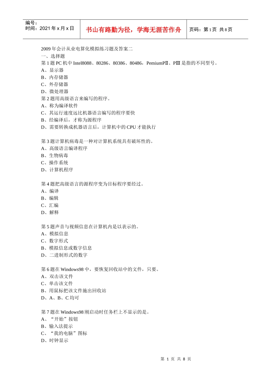 财务会计与电算化管理知识模拟练习题_第1页