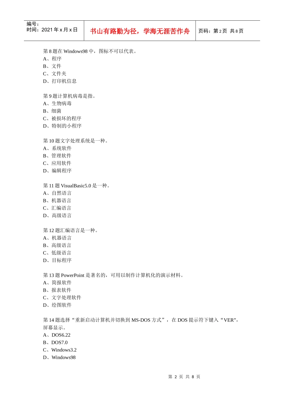 财务会计与电算化管理知识模拟练习题_第2页
