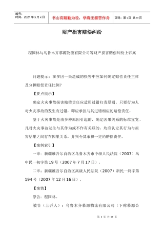 财产损害赔偿纠纷