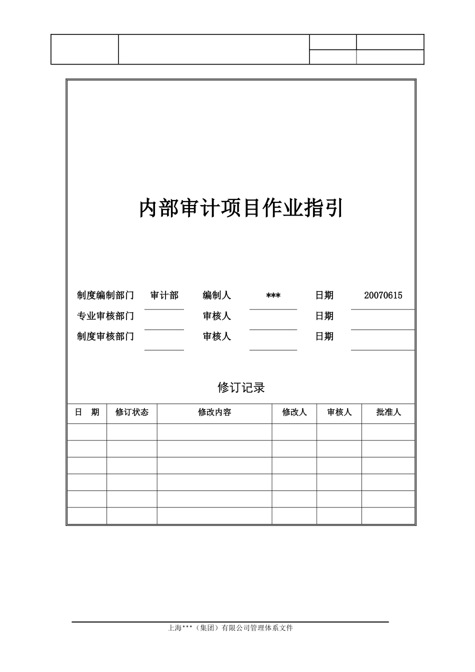 上海XX（集团）有限公司内部审计项目作业指引_第1页