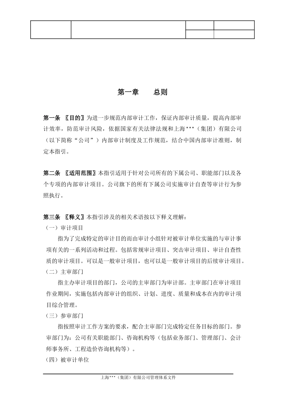 上海XX（集团）有限公司内部审计项目作业指引_第2页