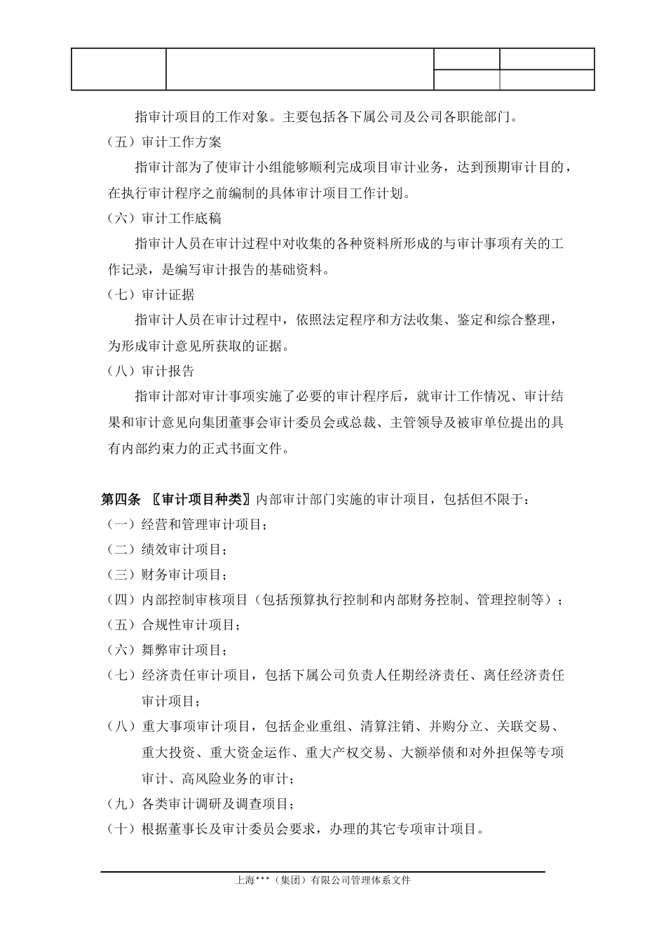 上海XX（集团）有限公司内部审计项目作业指引_第3页