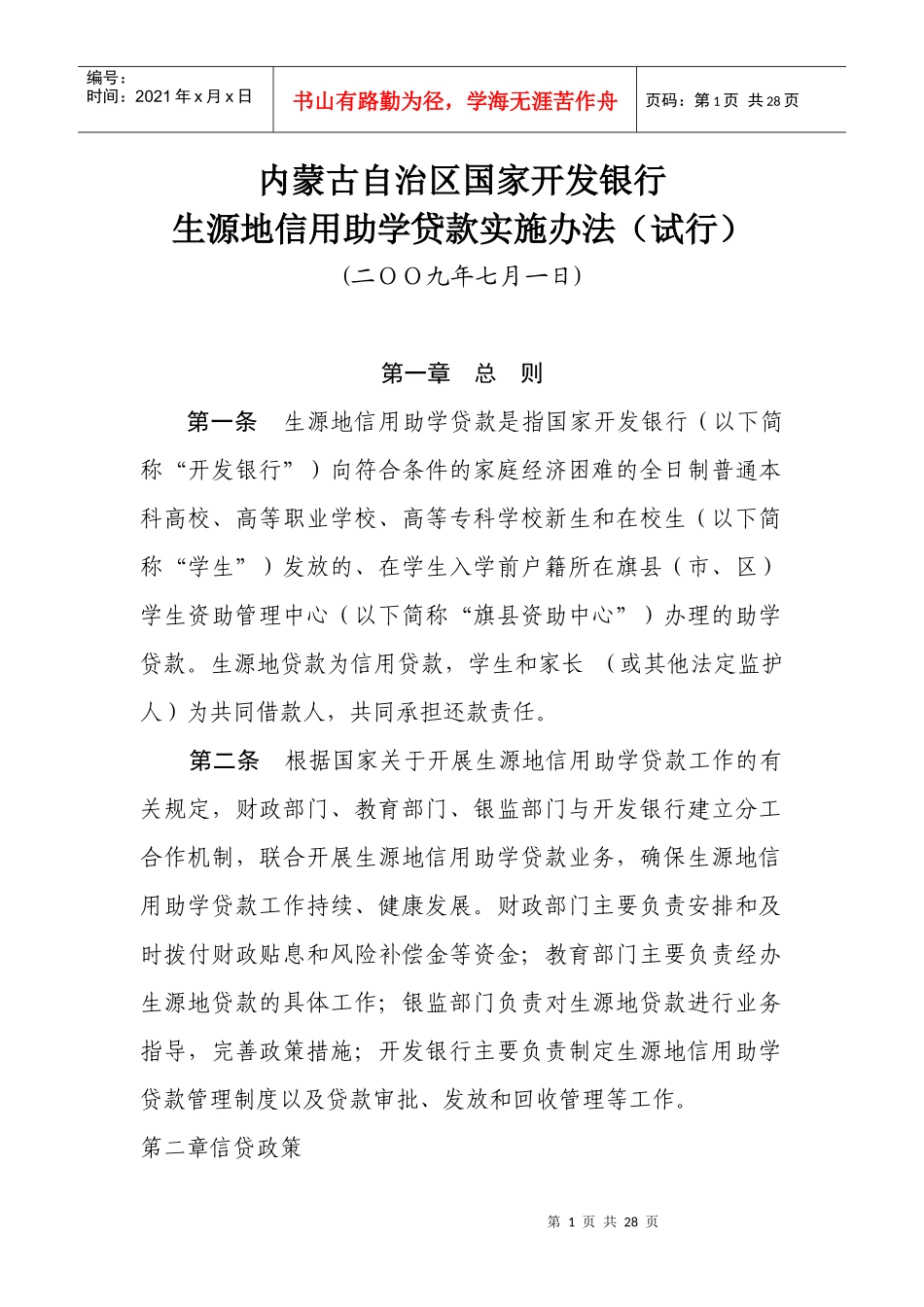 国家开发银行生源地信用助学贷款实施办法_第1页