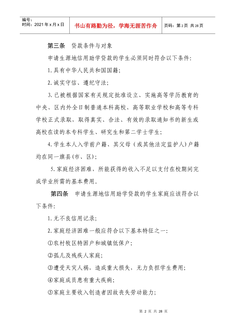 国家开发银行生源地信用助学贷款实施办法_第2页