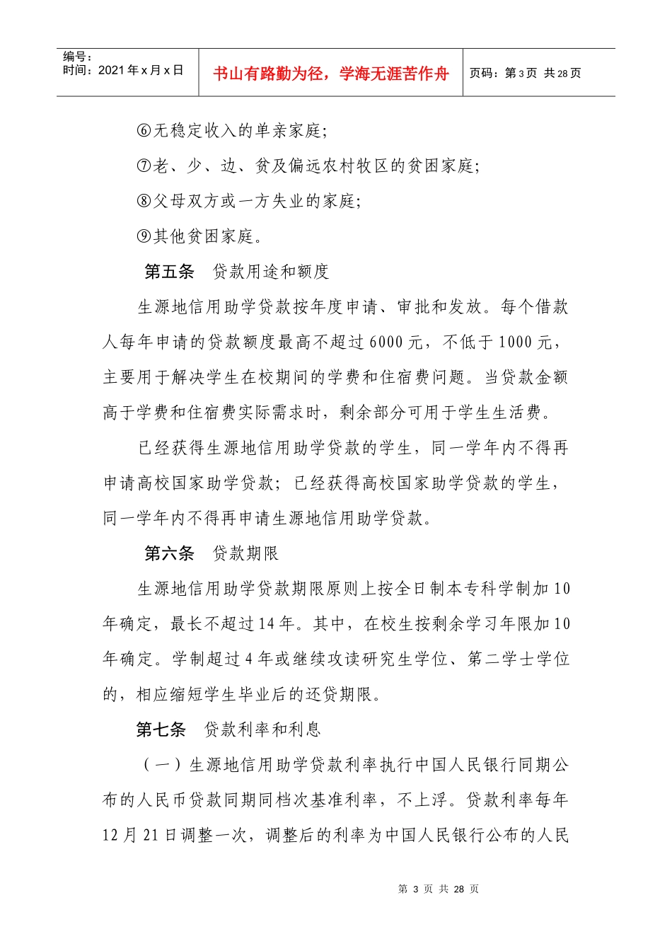 国家开发银行生源地信用助学贷款实施办法_第3页