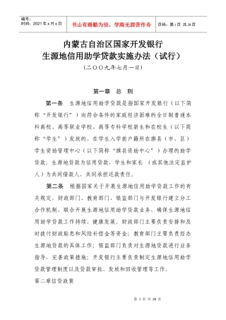 国家开发银行生源地信用助学贷款实施办法