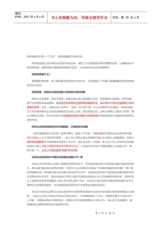 财务报表使用技巧