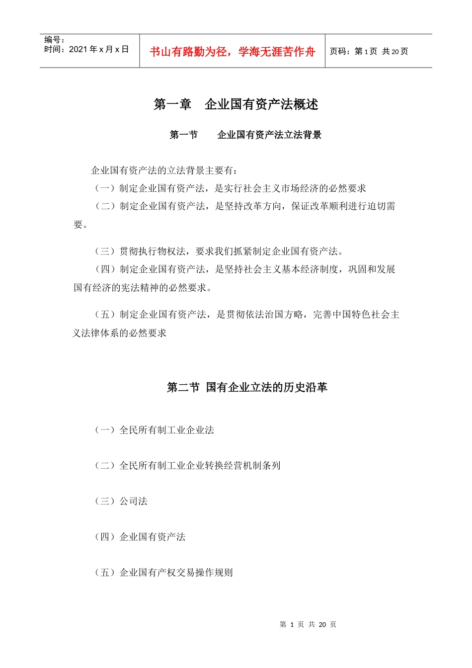 时代光华《企业国有资产法》_第1页