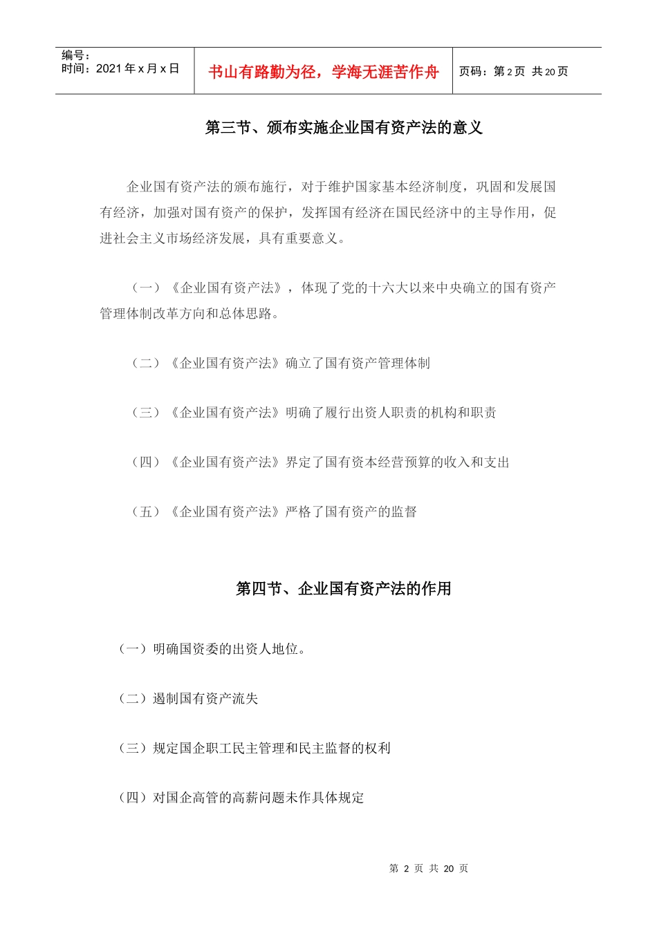 时代光华《企业国有资产法》_第2页