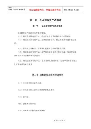 时代光华《企业国有资产法》