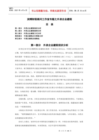 某财税顾问工作专题--外资企业避税