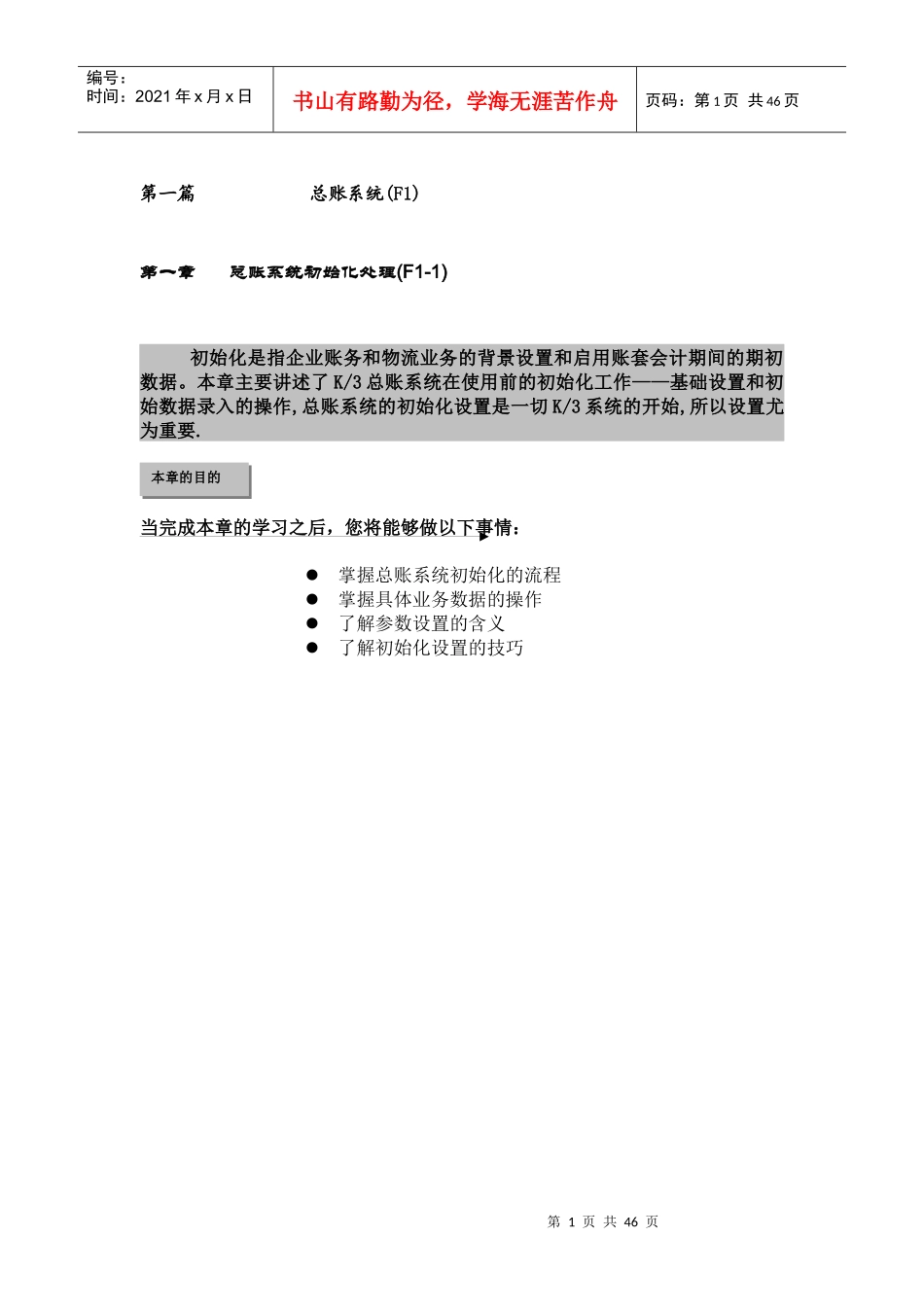 新金蝶K3财务教材(上)_第一篇：总账处理子系统_第1页