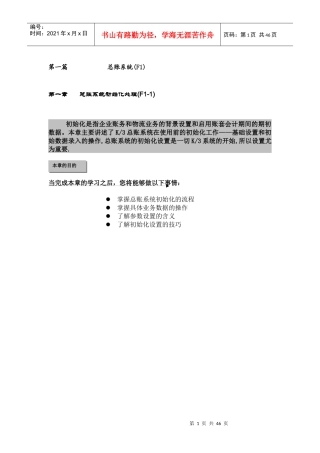 新金蝶K3财务教材(上)_第一篇：总账处理子系统